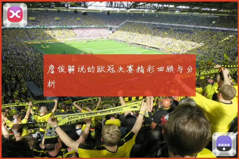 詹俊解说的欧冠决赛精彩回顾与分析