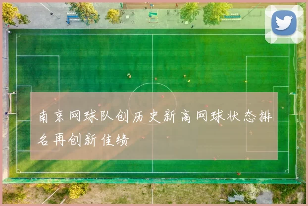 南京网球队创历史新高网球状态排名再创新佳绩