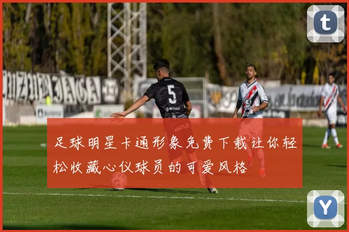 足球明星卡通形象免费下载让你轻松收藏心仪球员的可爱风格