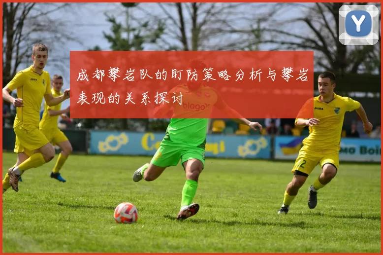 成都攀岩队的盯防策略分析与攀岩表现的关系探讨