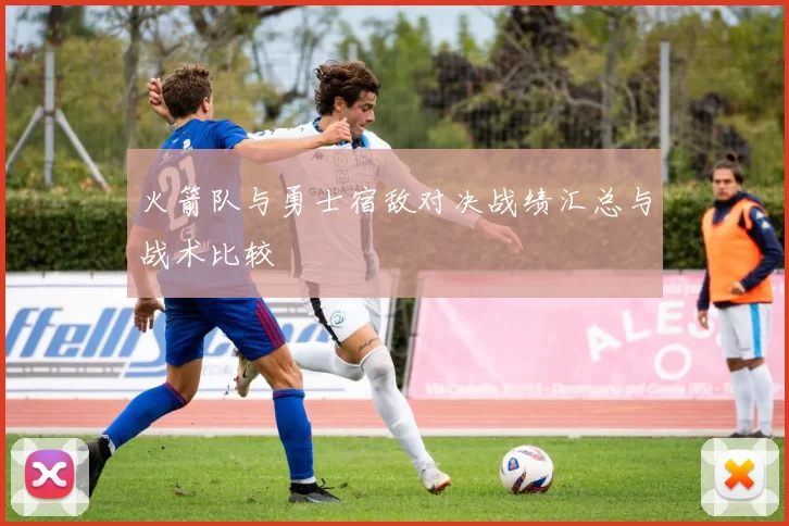 火箭队与勇士宿敌对决战绩汇总与战术比较