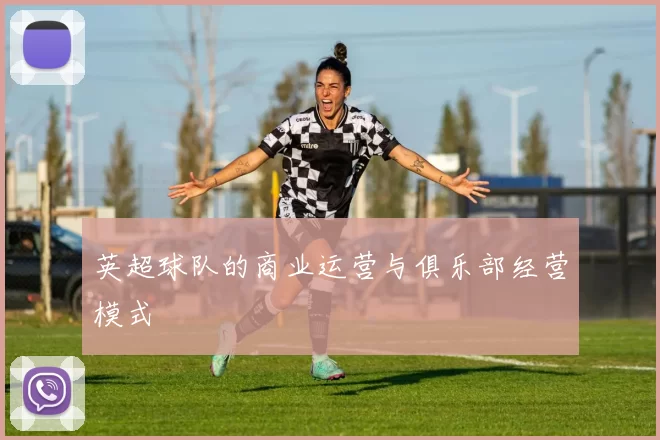 英超球队的商业运营与俱乐部经营模式