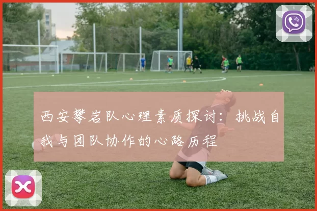 西安攀岩队心理素质探讨：挑战自我与团队协作的心路历程
