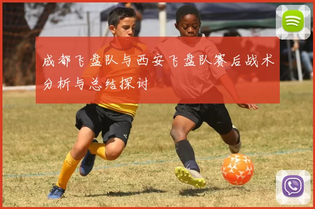 成都飞盘队与西安飞盘队赛后战术分析与总结探讨