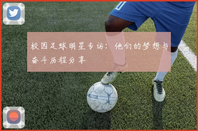 校园足球明星专访：他们的梦想与奋斗历程分享