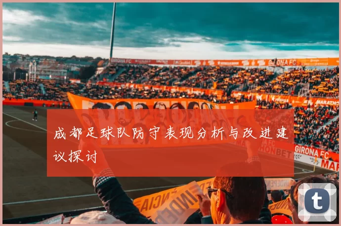 成都足球队防守表现分析与改进建议探讨