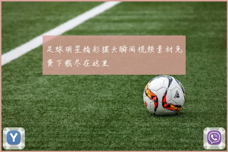 足球明星精彩摆头瞬间视频素材免费下载尽在这里