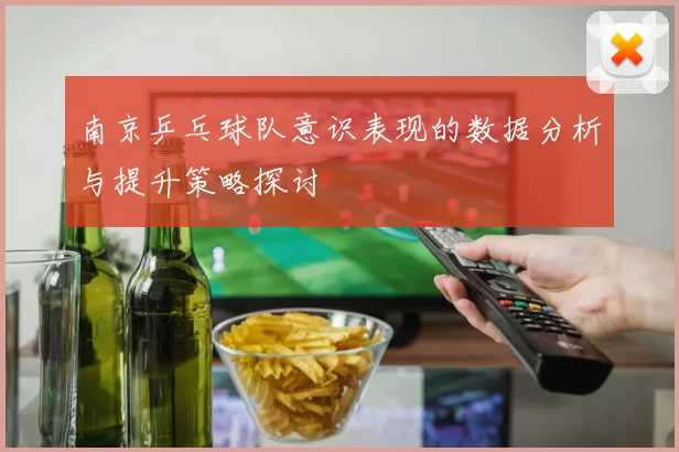 南京乒乓球队意识表现的数据分析与提升策略探讨