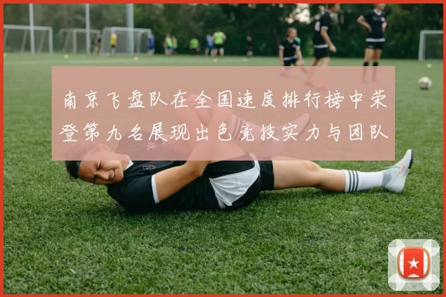 南京飞盘队在全国速度排行榜中荣登第九名展现出色竞技实力与团队精神