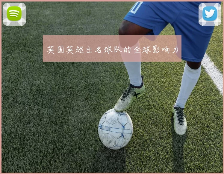 英国英超出名球队的全球影响力