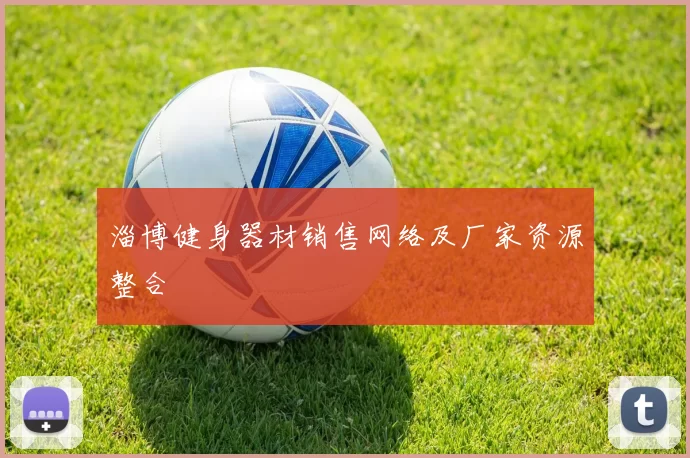 淄博健身器材销售网络及厂家资源整合