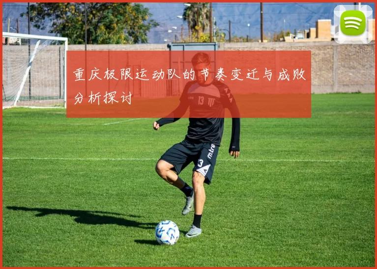 重庆极限运动队的节奏变迁与成败分析探讨