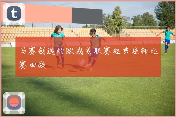 马赛创造的欧战或联赛经典逆转比赛回顾