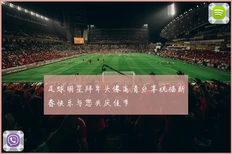 足球明星拜年头像高清分享祝福新春快乐与您共庆佳节