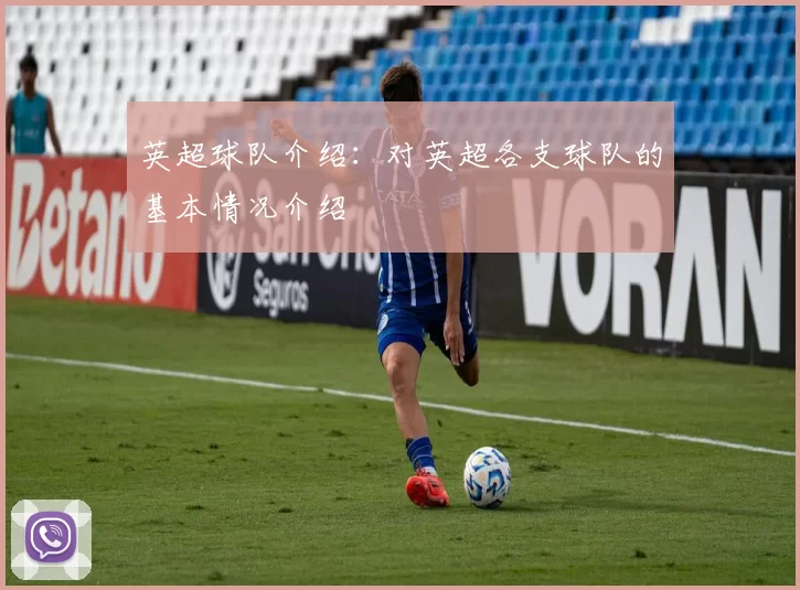 英超球队介绍：对英超各支球队的基本情况介绍