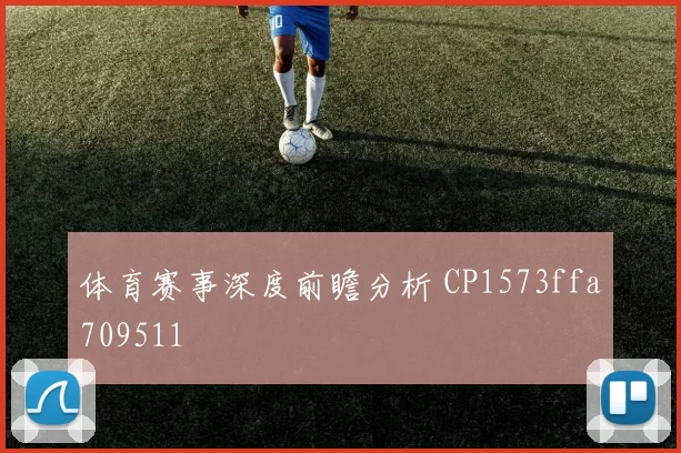 体育赛事深度前瞻分析 CP1573ffa709511