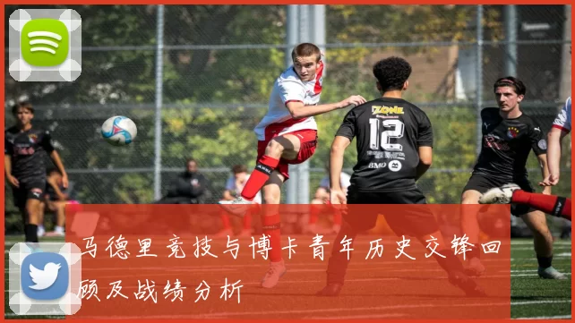 马德里竞技与博卡青年历史交锋回顾及战绩分析
