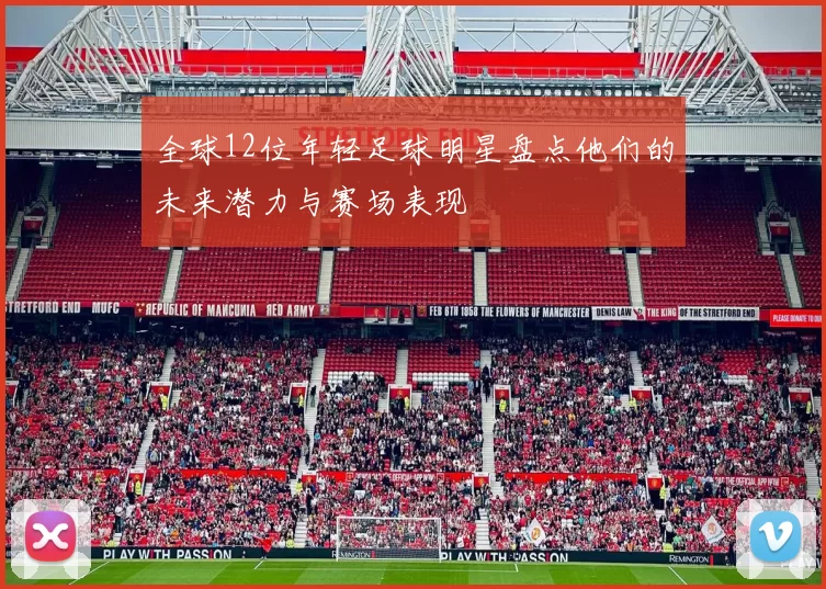 全球12位年轻足球明星盘点他们的未来潜力与赛场表现