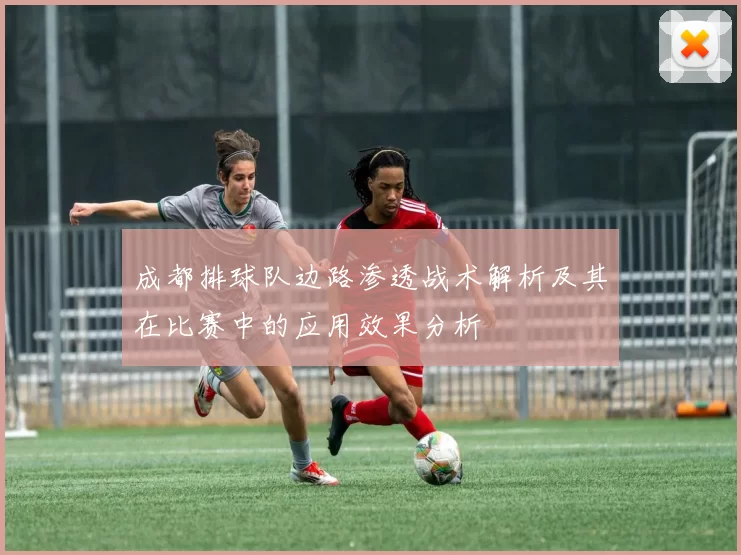 成都排球队边路渗透战术解析及其在比赛中的应用效果分析