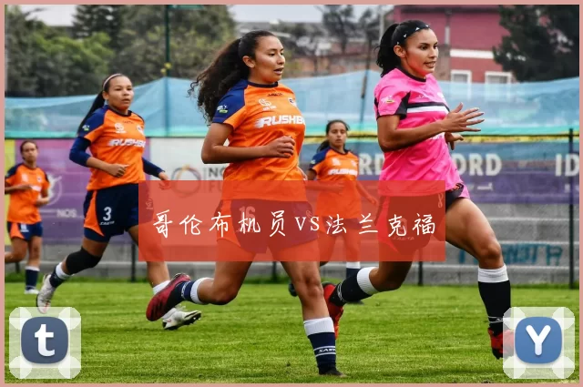 哥伦布机员vs法兰克福