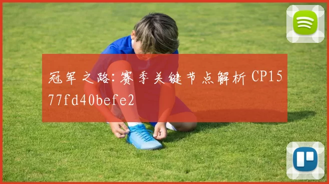冠军之路:赛季关键节点解析 CP1577fd40befe2