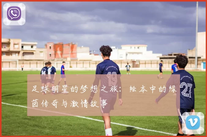 足球明星的梦想之旅：绘本中的绿茵传奇与激情故事