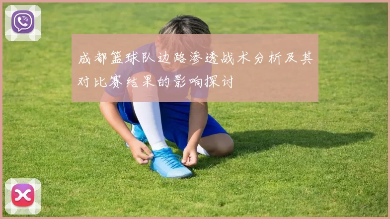 成都篮球队边路渗透战术分析及其对比赛结果的影响探讨