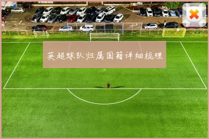 英超球队归属国籍详细梳理