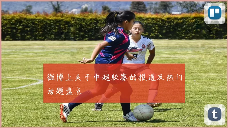 微博上关于中超联赛的报道及热门话题盘点