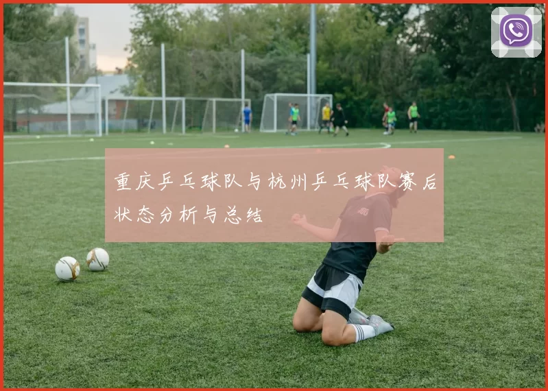 重庆乒乓球队与杭州乒乓球队赛后状态分析与总结