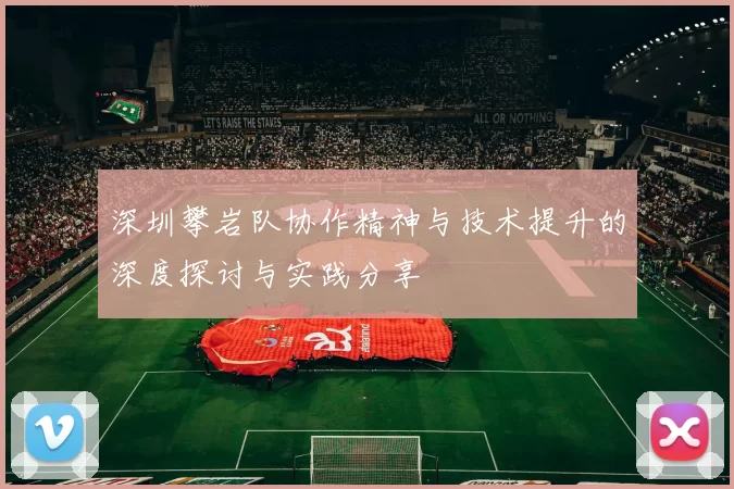 深圳攀岩队协作精神与技术提升的深度探讨与实践分享