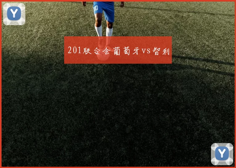 201联合会葡萄牙vs智利