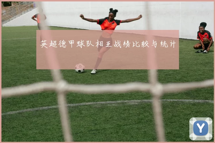 英超德甲球队相互战绩比较与统计