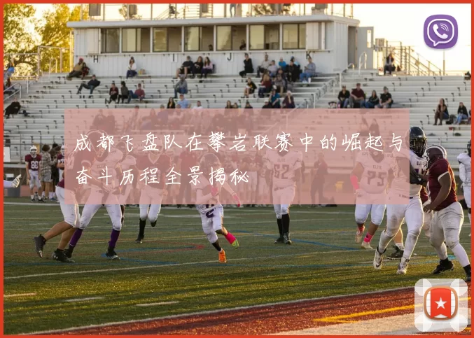 成都飞盘队在攀岩联赛中的崛起与奋斗历程全景揭秘
