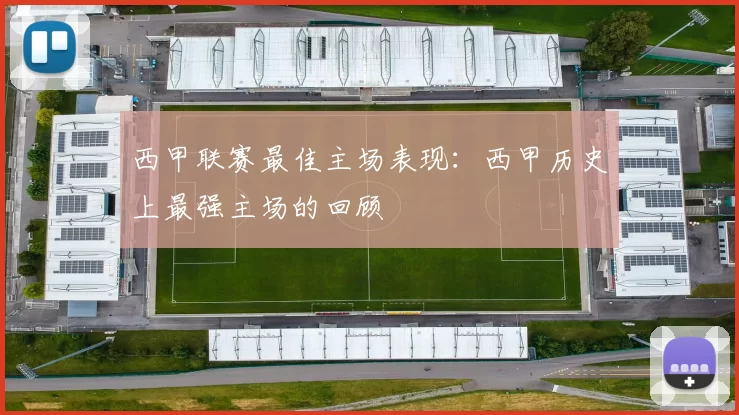 西甲联赛最佳主场表现：西甲历史上最强主场的回顾