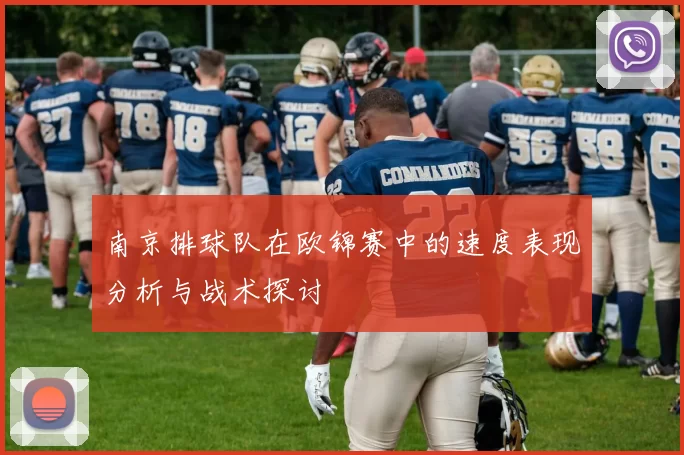 南京排球队在欧锦赛中的速度表现分析与战术探讨