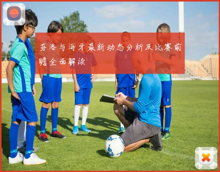 芬洛与海牙最新动态分析及比赛前瞻全面解读