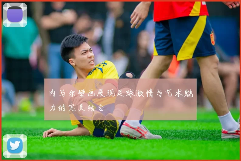 内马尔壁画展现足球激情与艺术魅力的完美结合
