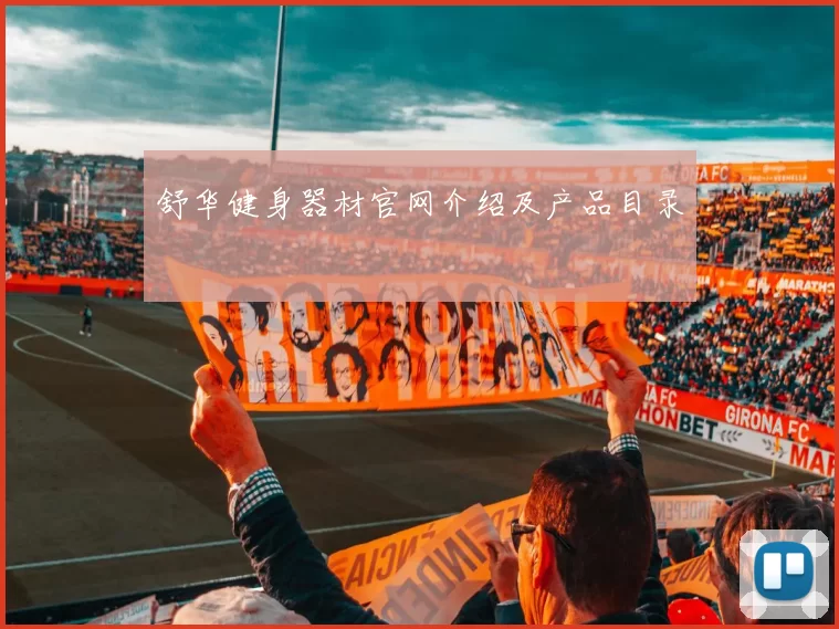 舒华健身器材官网介绍及产品目录