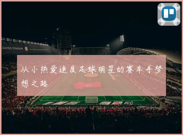 从小热爱速度足球明星的赛车手梦想之路