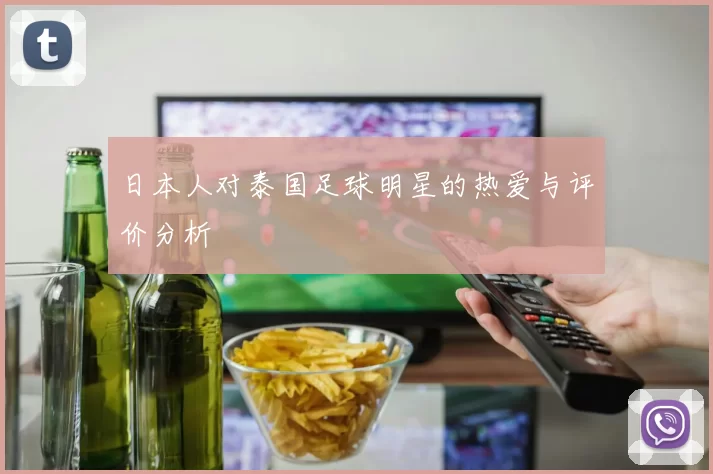 日本人对泰国足球明星的热爱与评价分析