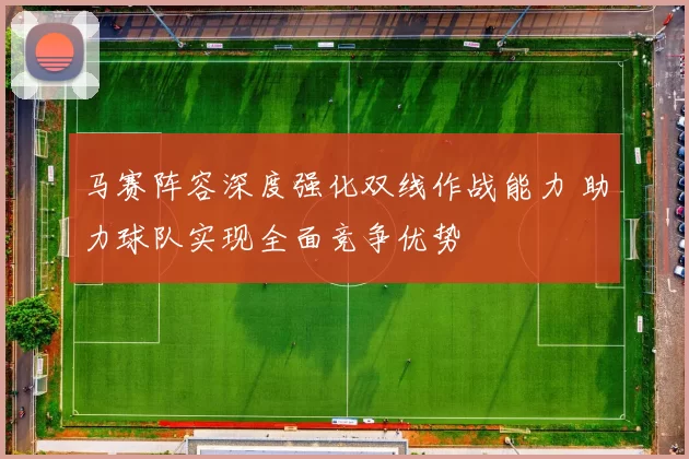 马赛阵容深度强化双线作战能力 助力球队实现全面竞争优势