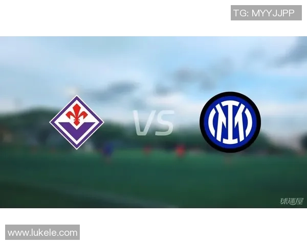 弗洛伦萨与国米首发阵容分析及比赛前瞻解析