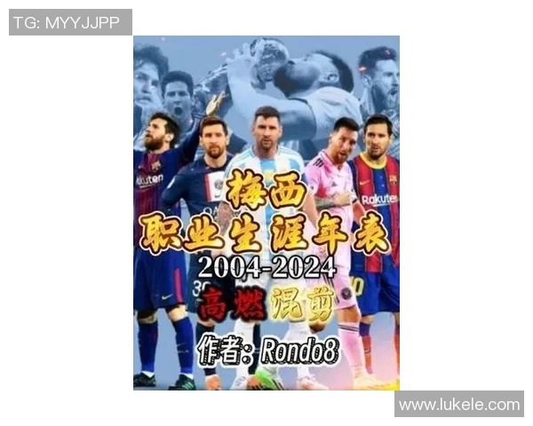 梅西足球生涯：从阿根廷天才到全球足坛传奇的辉煌历程